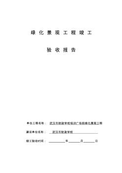 園林綠化工程竣工驗收報告(20200807124811)