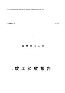园林绿化工程竣工验收报告(建设单位)
