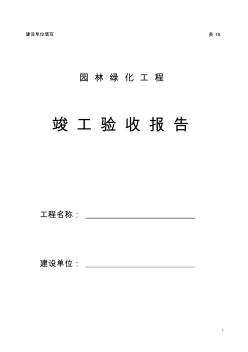 園林綠化工程竣工驗收報告(建設單位)范本 (3)