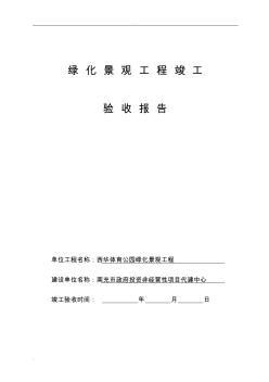 园林绿化工程竣工验收报告完工报告