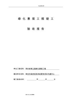 园林绿化工程竣工验收报告、完工报告[样式一]