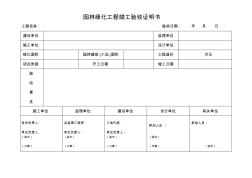 园林绿化工程竣工验收证明书