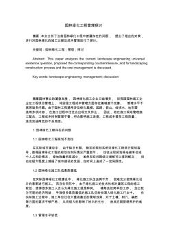 园林绿化工程管理探讨