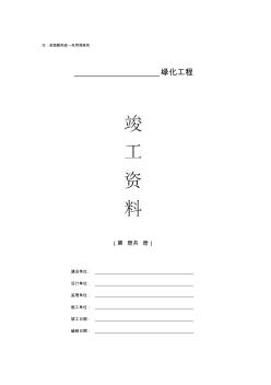 园林绿化工程竣工验收资料编制格式及主要内容