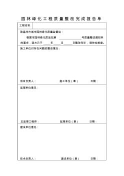 园林绿化工程质量整改完成报告单