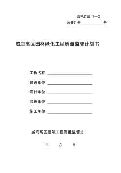 園林綠化工程質(zhì)量監(jiān)督計劃書 (2)