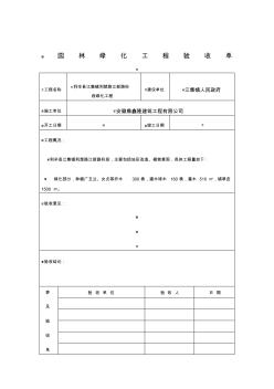 园林绿化工程验收单