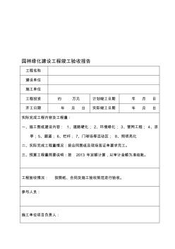 园林绿化建设工程竣工验收报告