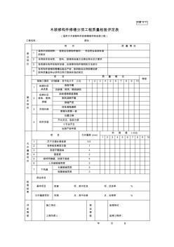 園林綠化技術資料古建6-11木裝修構件修繕分項工程質量檢驗評定表