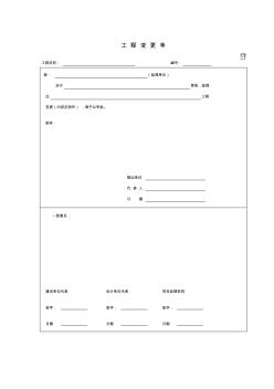 园林绿化技术资料工程变更单