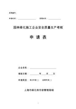 園林綠化施工企業(yè)質量安全生產(chǎn)考核申請表