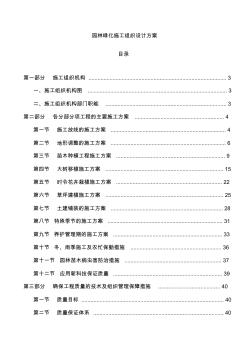 园林绿化施工设计方案 (2)