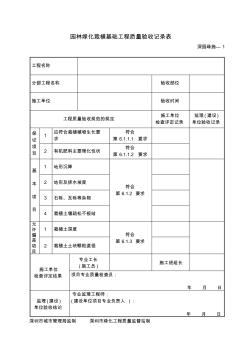 园林绿化栽植基础工程质量验收记录表——深园绿施—1