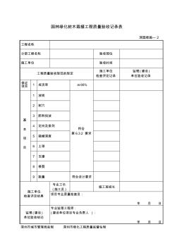 园林绿化树木栽植工程质量验收记录表—深园绿施—2