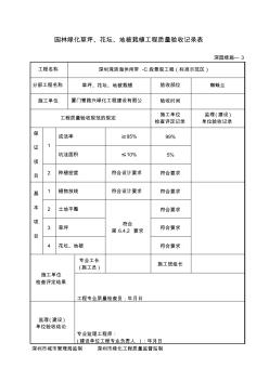 園林綠化草坪花壇地被栽植工程質(zhì)量驗(yàn)收記錄表——深園綠施—