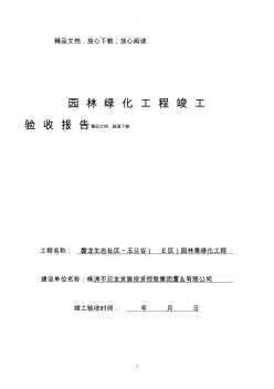 园林绿化竣工验收报告(20200807124826)