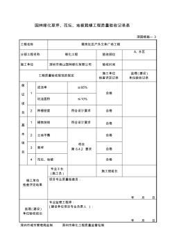 园林绿化草坪花坛地被栽植工程质量验收记录表——深园绿施—3