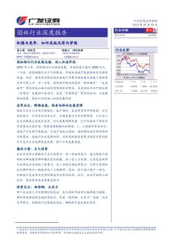 園林行業(yè)研究報(bào)告：廣發(fā)證券-園林行業(yè)：機(jī)遇與競(jìng)爭(zhēng),如何成就光榮與夢(mèng)想-100928