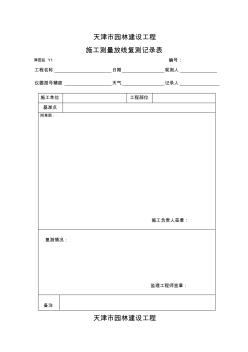 园林资料报验用表(施工单位)