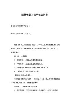 園林鋪裝工程承包合同書1