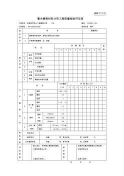 园绿2-1-2灌木植物材料分项工程质量检验评定表