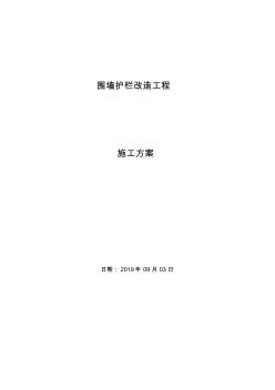 围墙护栏施工方案(20201026120140)