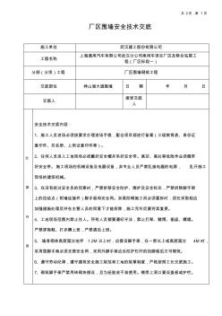 圍墻砌筑安全技術(shù)交底