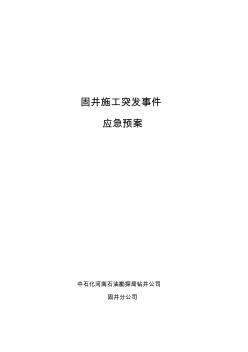 固井施工突发事件应急预案