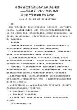 固体矿产资源储量类型的确定