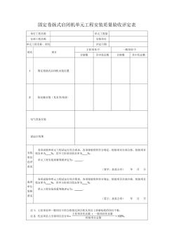 固定卷揚式啟閉機單元工程安裝質(zhì)量驗收評定表