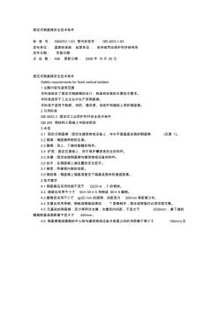 固定式钢直梯安全技术条件