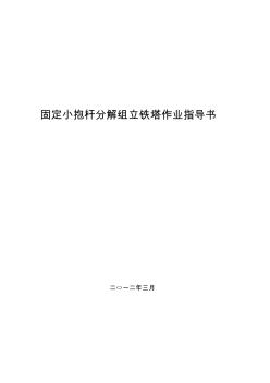 固定抱桿分解組立施工作業(yè)指導書 (2)