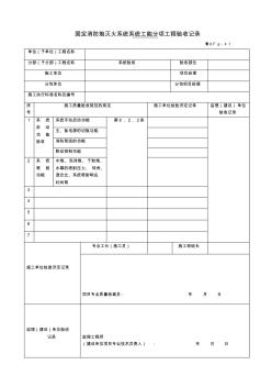 固定消防炮灭火系统系统工能分项工程验收记录