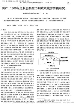 国产1860级低松弛预应力钢绞线疲劳性能研究_马林