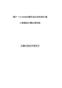 国产1×330mw循环流化床机组扩建技术规范书