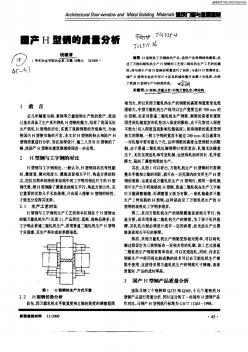 国产H型钢质量分析