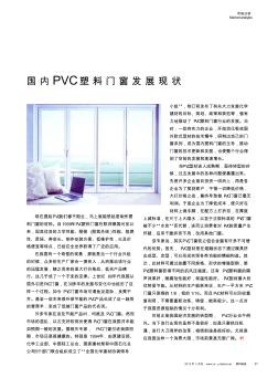 国内PVC塑料门窗发展现状