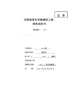 國內(nèi)中原地區(qū)某住宅樓建筑工程商務(wù)投標(biāo)書