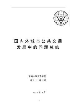 国内外城市公共交通发展中的问题总结