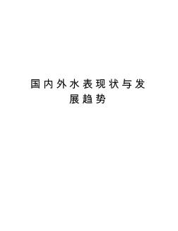 国内外水表现状与发展趋势word版本