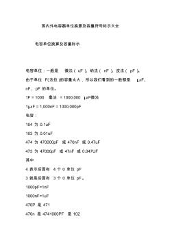 國內(nèi)外電容器單位換算及容量符號標(biāo)示大全