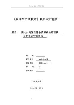 國(guó)內(nèi)外高速公路收費(fèi)系統(tǒng)應(yīng)用現(xiàn)狀及相關(guān)研究的報(bào)告