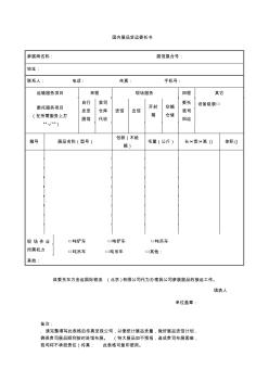 國內(nèi)展品貨運委托書