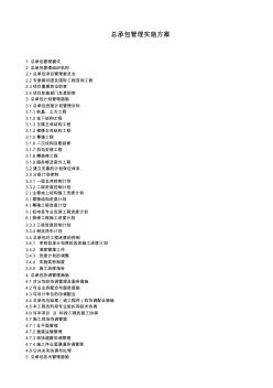 国内某大型公建工程总承包管理实施方案