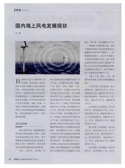 国内海上风电发展现状-论文