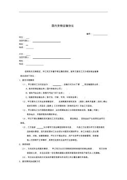國內(nèi)貨物運(yùn)輸協(xié)議書