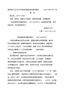 国办发(2011)61号国务院办公厅关于印发社区服务体系建设规划