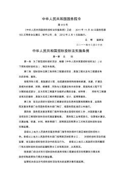 国务院令613号-中华人民共和国招标投标法实施条例
