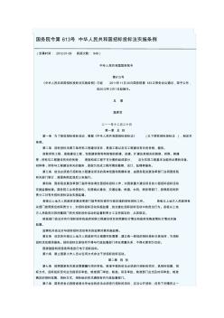 国务院令第613号中华人民共和国招标投标法实施条例