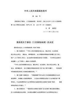 国务院关于修改《工伤保险条例》的决定(自2011年1月1日起施行)